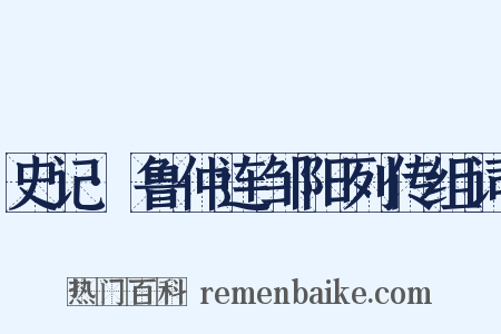 史记·鲁仲连邹阳列传组词是什么意思的图片